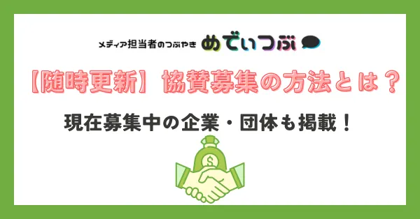 【随時更新】協賛募集の方法とは？現在募集中の企業・団体も掲載！