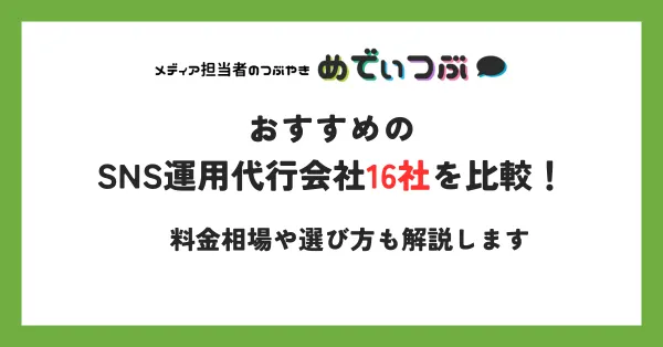 おすすめのSNS運用代行会社16社を比較！料金相場や選び方も解説します