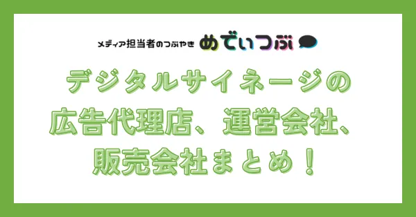 【30社】デジタルサイネージの広告代理店、運営会社、販売会社まとめ！