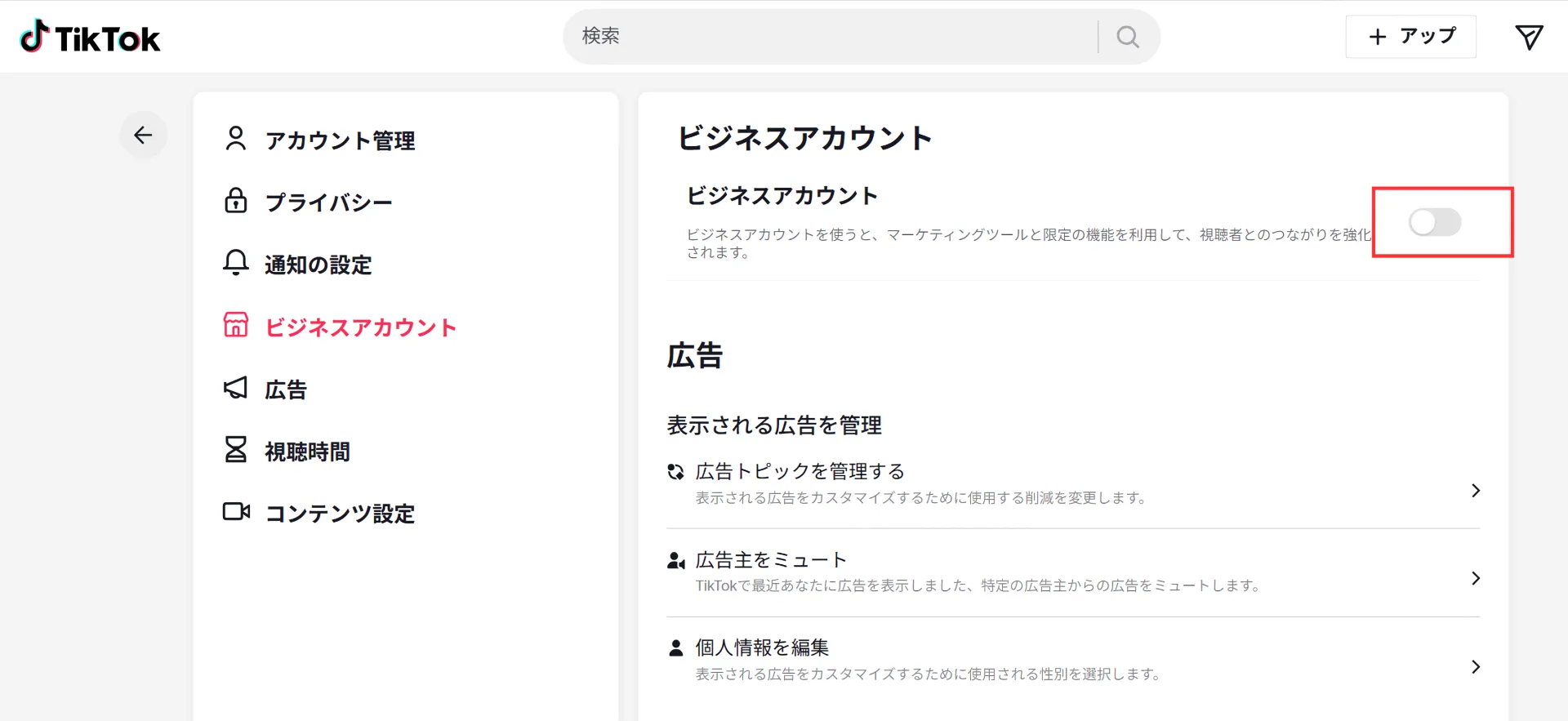 ビジネスアカウントへの切り替えボタン