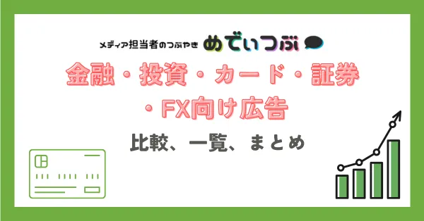 金融・投資・カード・証券・FX向け広告の比較、一覧、まとめ