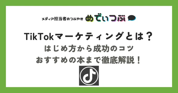 TikTokマーケティングとは？はじめ方から成功のコツ、おすすめの本まで徹底解説！