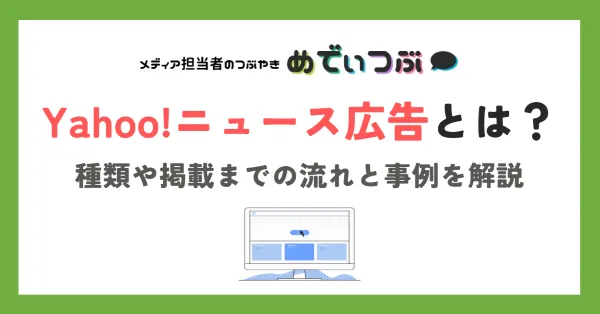 Yahoo!ニュース広告とは？種類や掲載までの流れと事例を解説