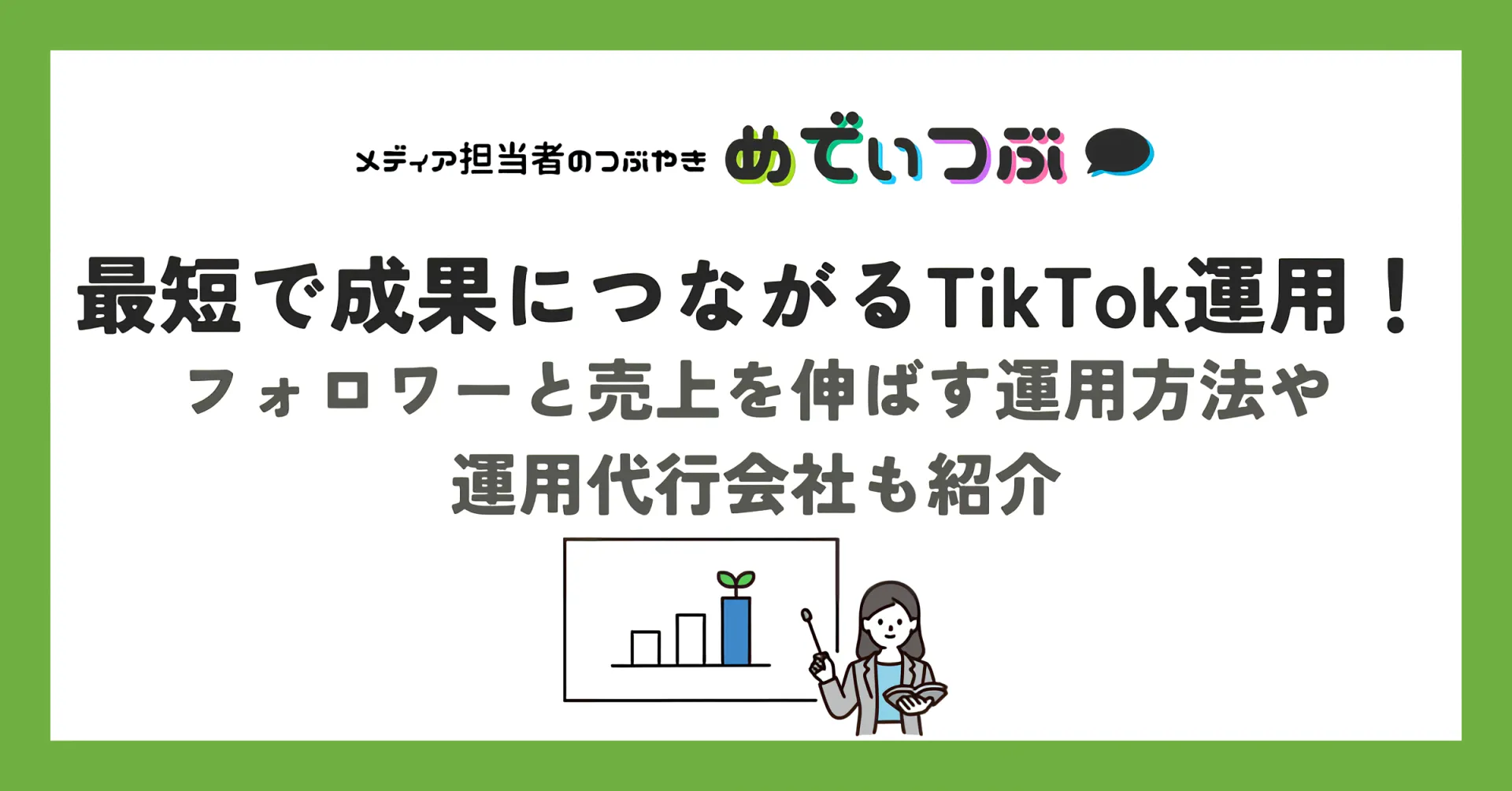 最短で成果につながるTikTok運用！