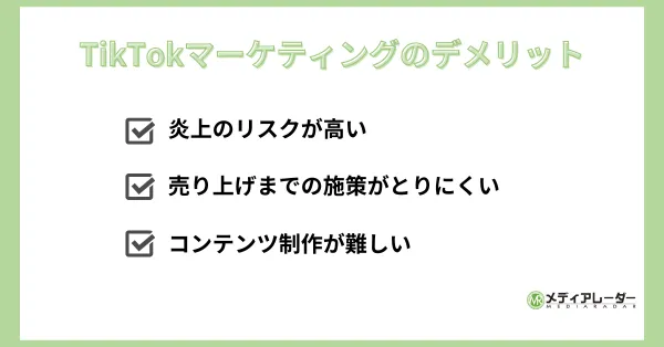 TikTokマーケティングのデメリット