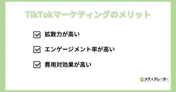 TikTokマーケティングのメリット