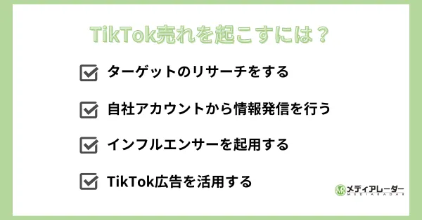 TikTok売れを起こす方法4つ
