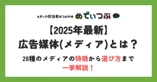 広告媒体とは？28種のメディアの特徴から選び方まで一挙解説！