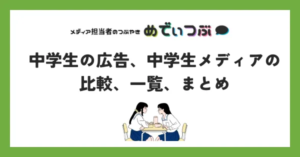 中学生の広告、中学生メディアの比較、一覧、まとめ