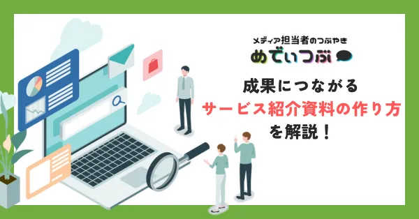 成果につながるサービス紹介資料の作り方を解説！