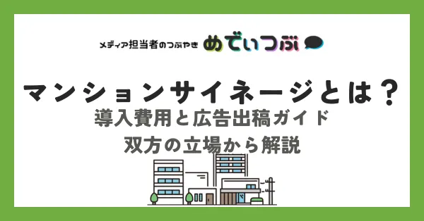 マンションサイネージとは？導入費用と広告出稿ガイド｜双方の立場から解説