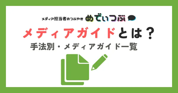 メディアガイドとは？手法別・メディアガイド一覧