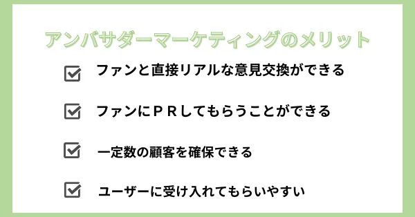 アンバサダーマーケティング　メリット