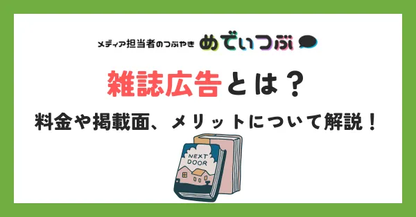 雑誌広告とは？料金や掲載面、メリットについて解説！