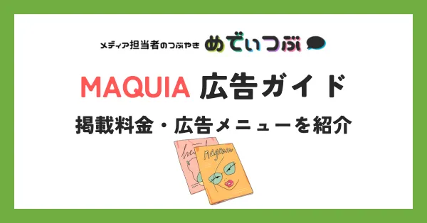 MAQUIA広告ガイド｜掲載料金・広告メニューを紹介