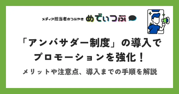 「アンバサダー制度」の導入でプロモーションを強化！メリットや注意点、導入までの手順を解説