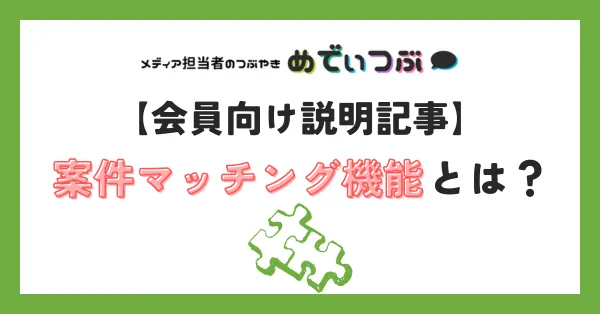 【会員向け説明記事】案件マッチング機能とは？