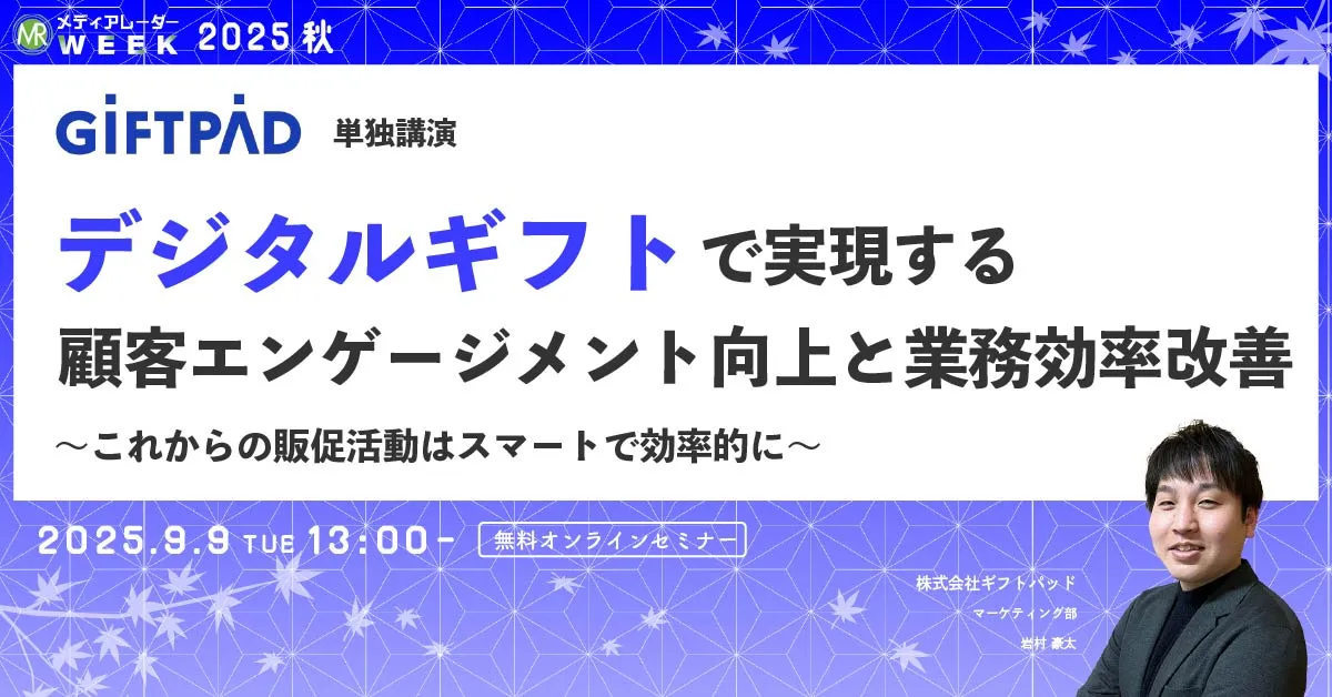 デジタルギフトで実現する、顧客エンゲージメント向上と業務効率改善～これからの販促活動はスマートで効率的に～