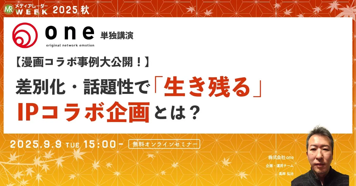 【漫画コラボ事例大公開！】差別化・話題性で「生き残る」IPコラボ企画とは？ 