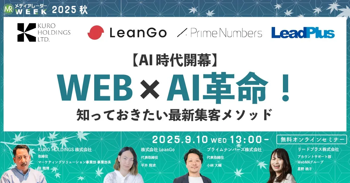 【AI時代開幕】WEBマーケ×AI革命！知っておきたい最新集客メソッド