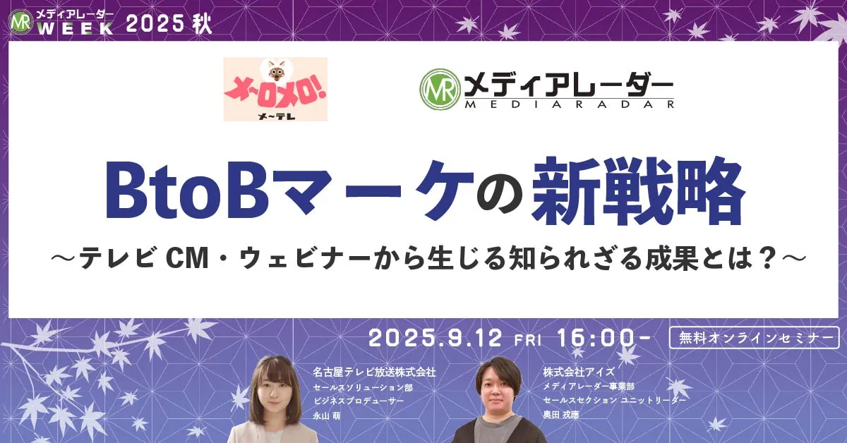 BtoBマーケの新戦略〜テレビCM・ウェビナーから生じる知られざる成果とは？