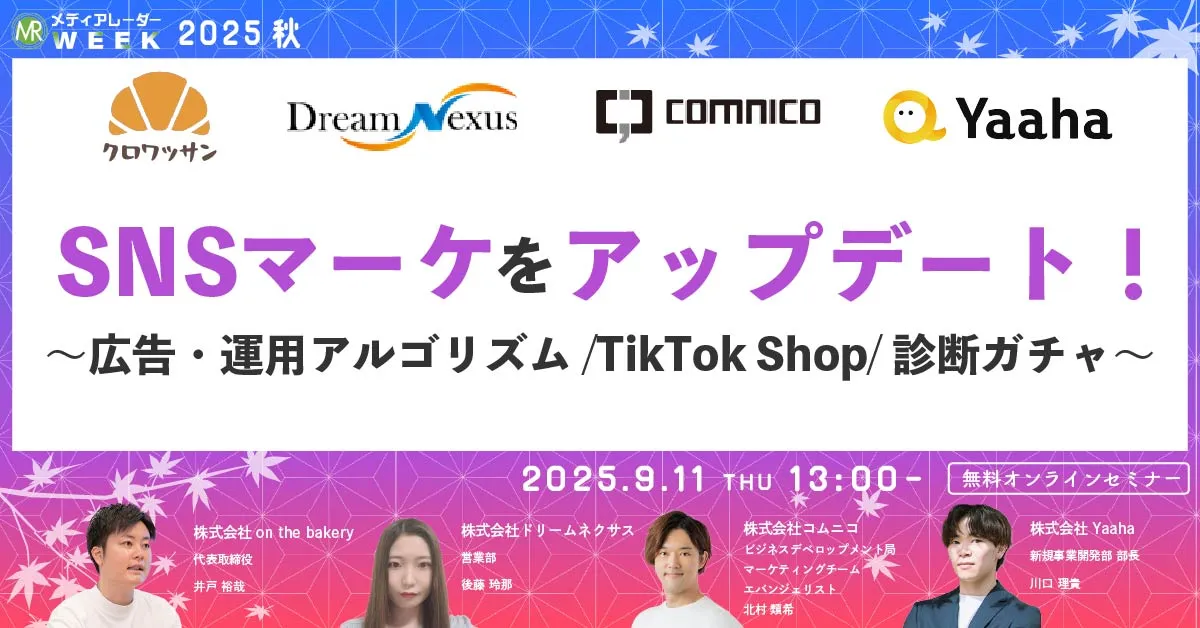 2025年SNSマーケをアップデート！～広告・運用アルゴリズム/TikTok Shop/診断ガチャ～