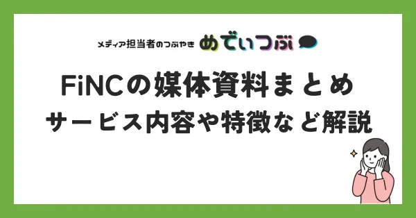 FiNCの媒体資料まとめ｜サービス内容や特徴など解説
