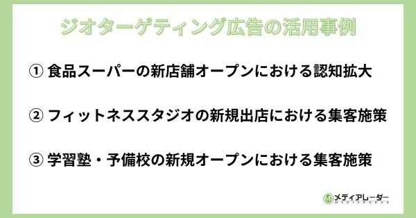 ジオターゲティング広告の活用事例3選