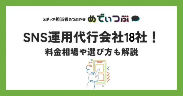 おすすめのSNS運用代行会社18社！料金相場や選び方も解説