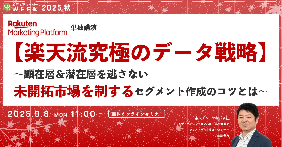 【楽天流究極のデータ戦略】～顕在層＆潜在層を逃さない未開拓市場を制するセグメント作成のコツとは～