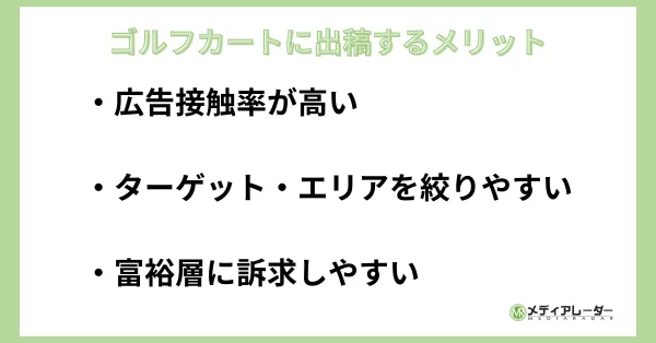 ゴルフカートに出稿するメリット