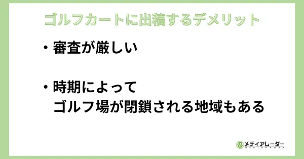 ゴルフカートに出稿するデメリット