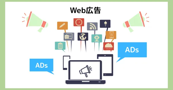 Web広告