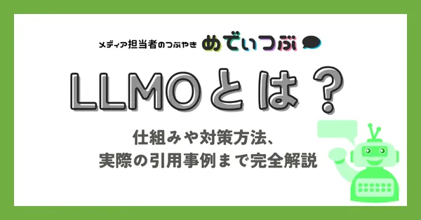 LLMOとは？仕組みや対策方法、実際の引用事例まで完全解説