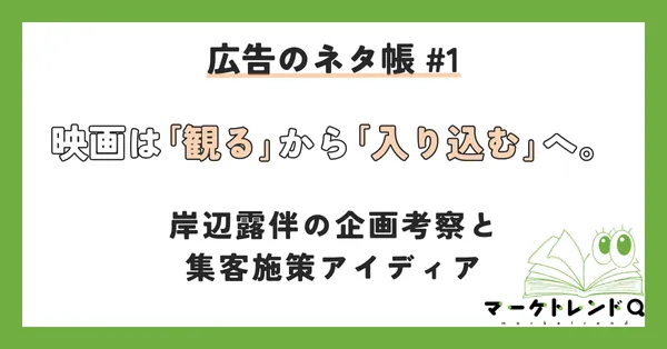 映画は『観る』から『入り込む』へ。岸辺露伴の企画考察と集客施策アイディア
