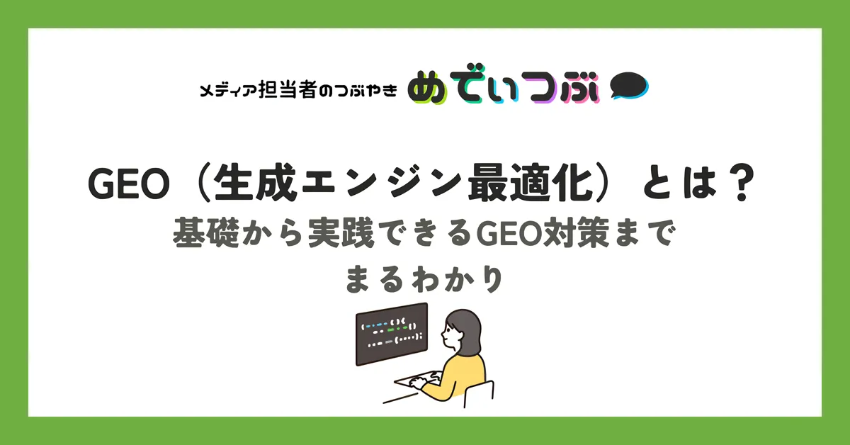 GEO(生成エンジン最適化)とは？基礎から実践できるGEO対策までまるわかり