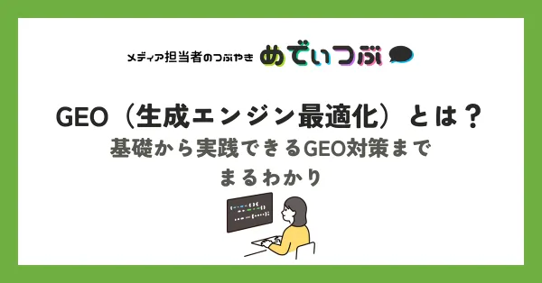 GEO（生成エンジン最適化）とは？基礎から実践できるGEO対策までまるわかり