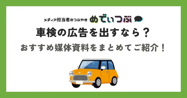 車検の広告を出すなら？おすすめ媒体資料をまとめてご紹介！