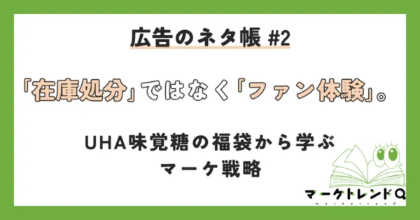 「在庫処分」ではなく「ファン体験」。UHA味覚糖の福袋から学ぶマーケ戦略