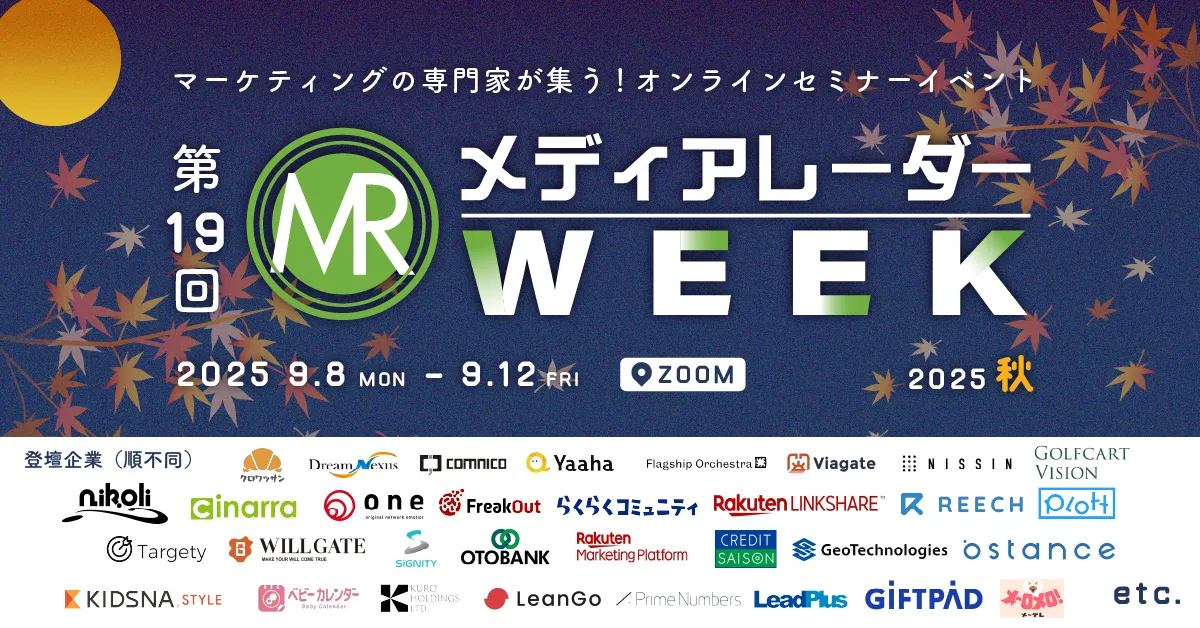 「メディアレーダー WEEK」開催のお知らせ