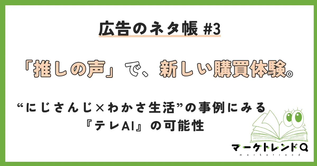「推しの声」で、新しい購買体験。“にじさんじ×わかさ生活“の事例にみる『テレAI』の可能性