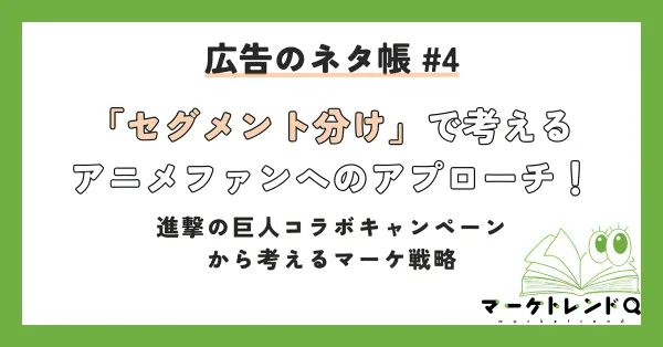 【飲食×アニメIP】「セグメント分け」で考えるアニメファンへのアプローチ！