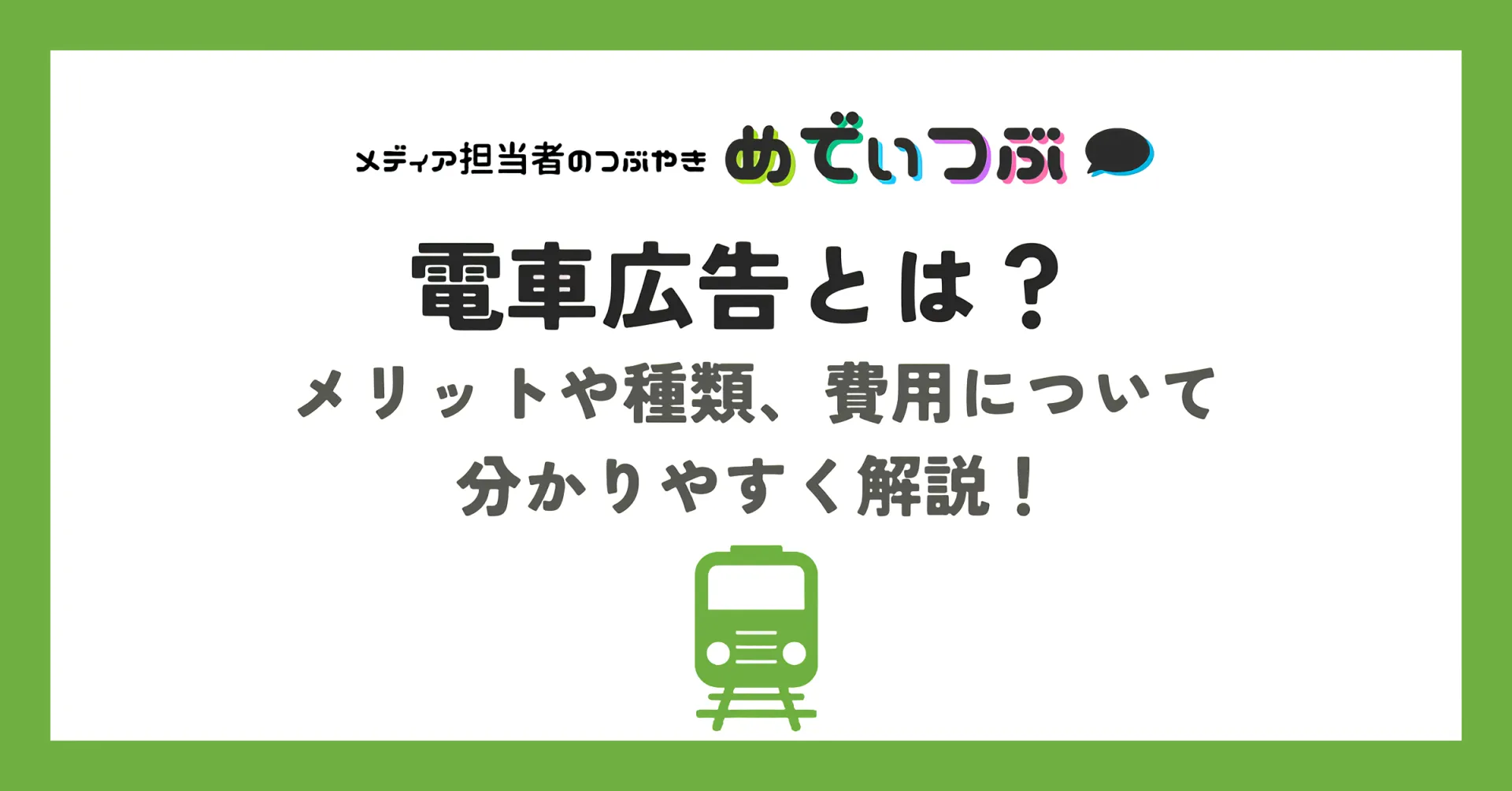 電車広告とは？メリットや種類、費用について分かりやすく解説！