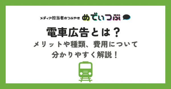 電車広告とは？メリットや種類、費用について分かりやすく解説！