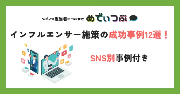 インフルエンサー施策の成功事例12選！SNS別事例付き