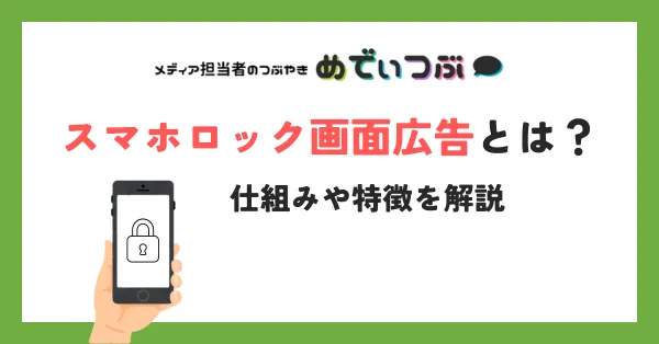 スマホロック画面広告とは？仕組みや特徴を解説