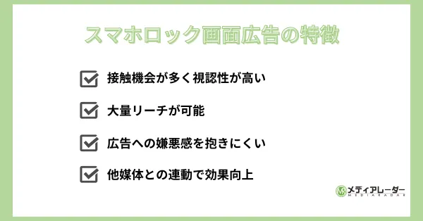 スマホロック画面広告の特徴