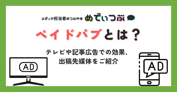 ペイドパブとは？テレビや記事広告での効果、
出稿先媒体をご紹介