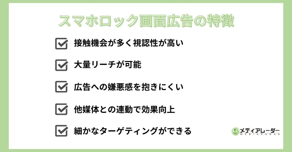 スマホロック画面広告の特徴