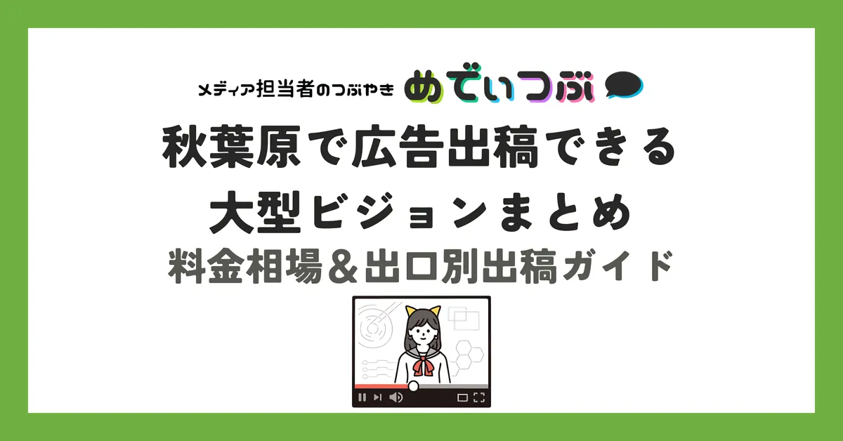 秋葉原で広告出稿できる大型ビジョンまとめ｜料金相場＆出口別出稿ガイド